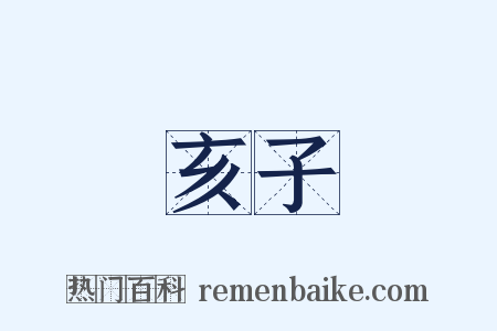 亥子是什么意思的图片